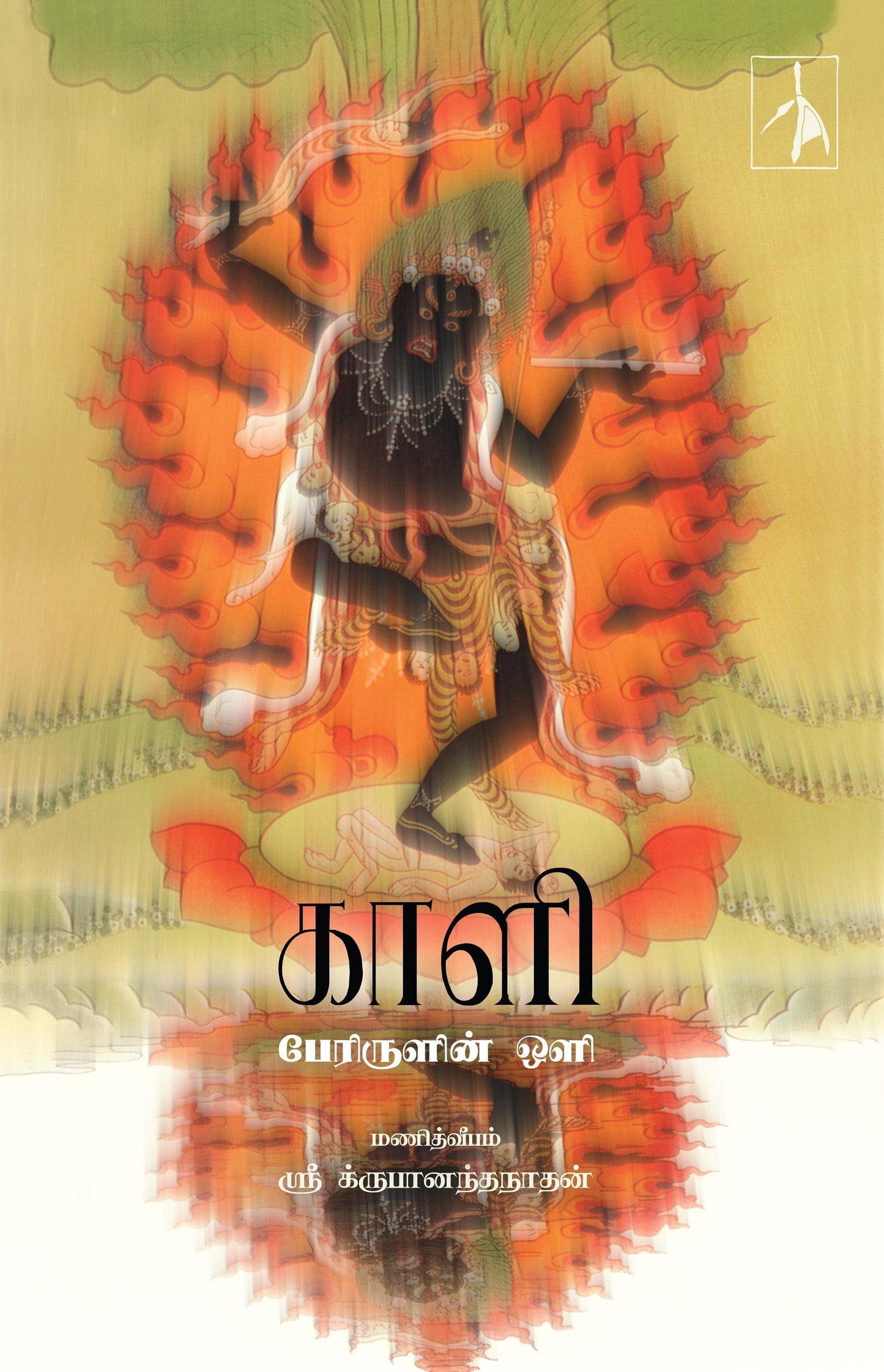 Kaali: Perirulin Oli - Sri Krupanandha Nadhan