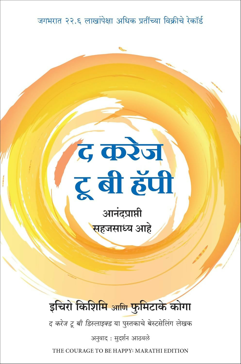 The Courage To Be Happy (Marathi)