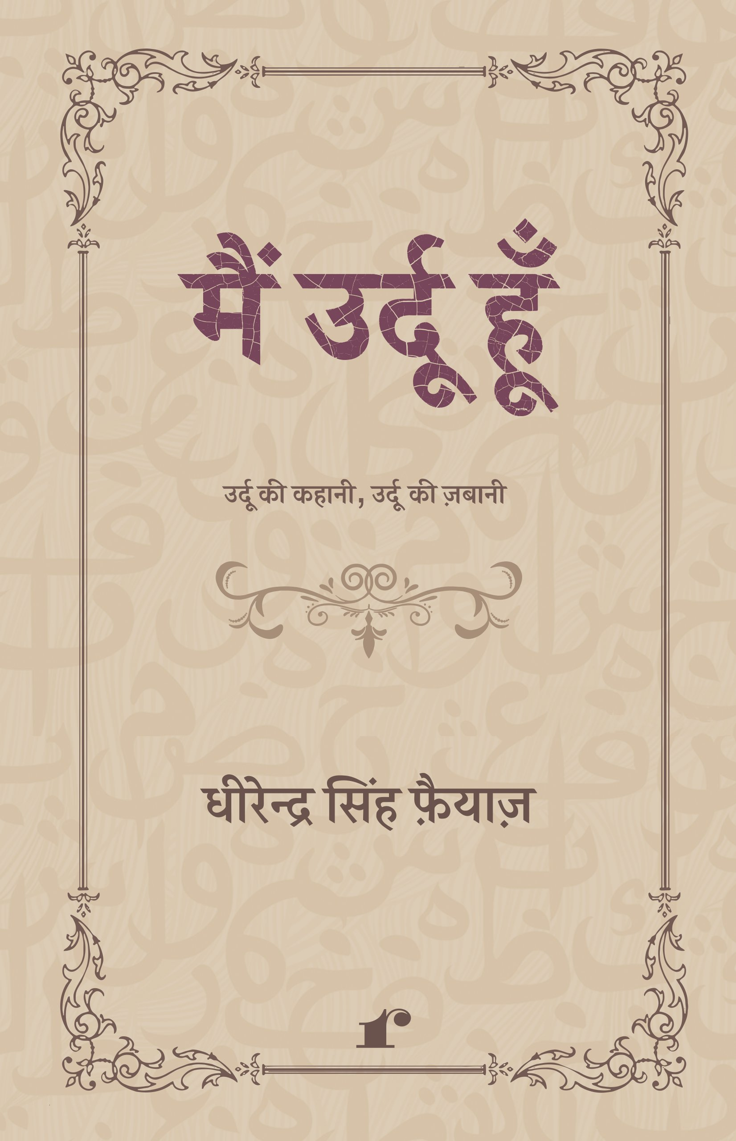 Mai Urdu Hoon - Dheerendra Singh Fayyaz