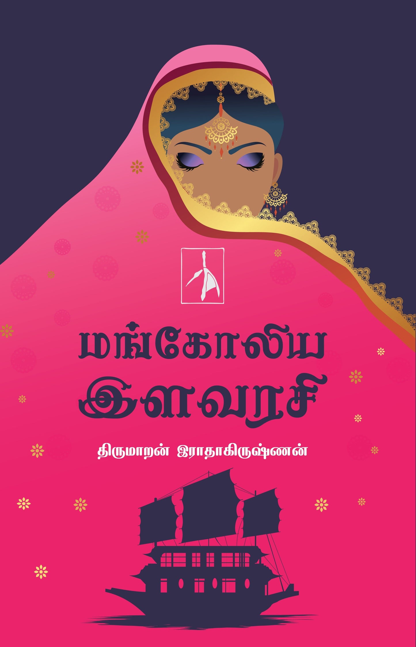 Mangoliya Ilavarasi - Thirumaran Radhakrishnan