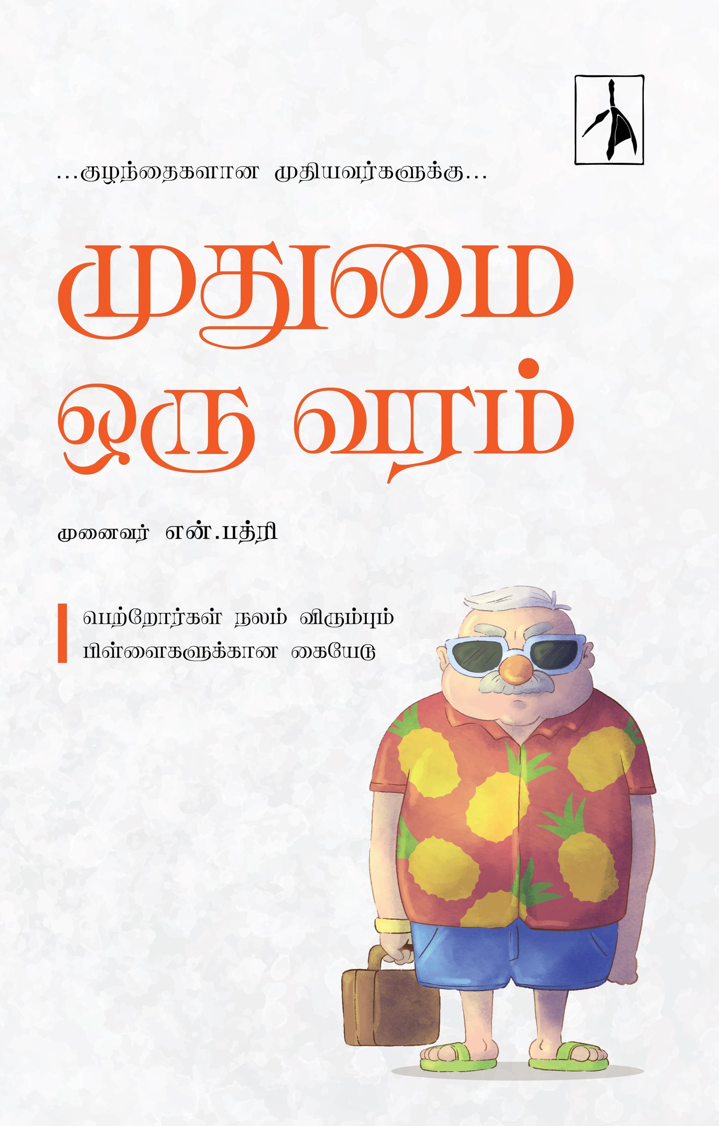 Mudhumai Oru Varam - Dr.N.Badri