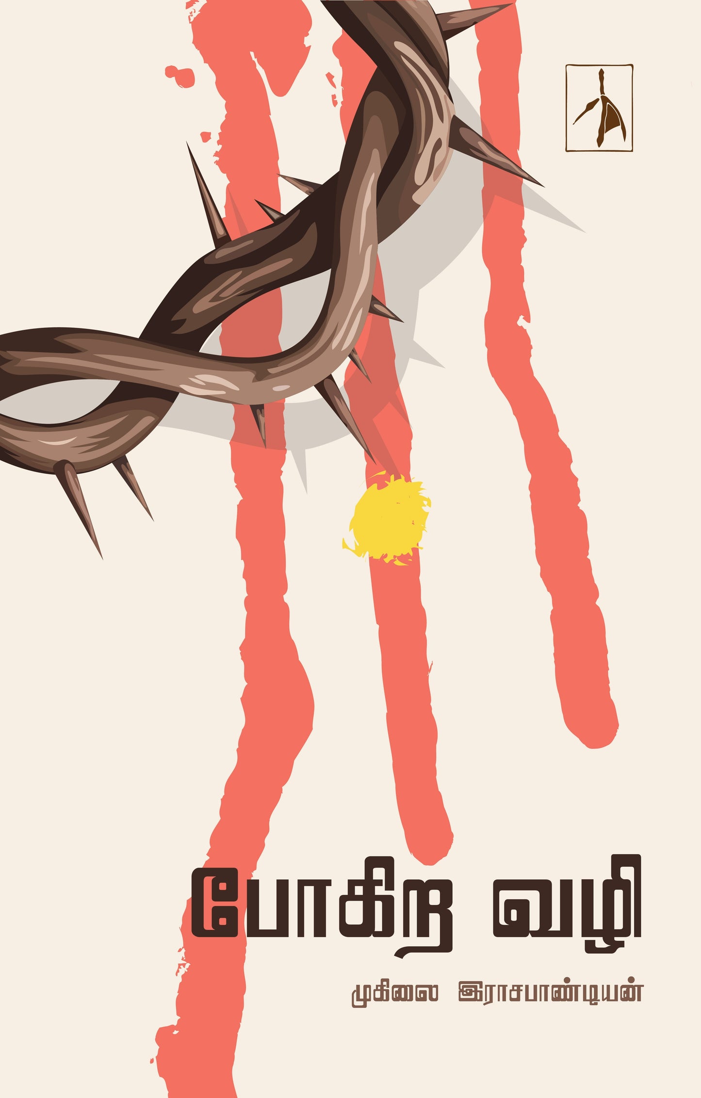 Pogira Vazhi - Muhilai Rajapandian