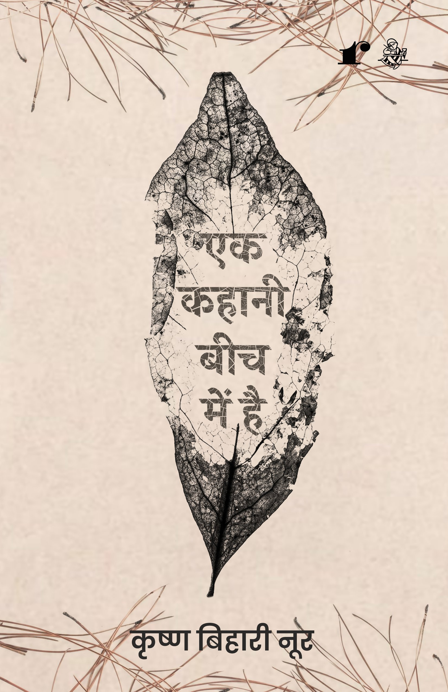 Ek Kahani Beech Me Hai - Krishn Bihari Noor