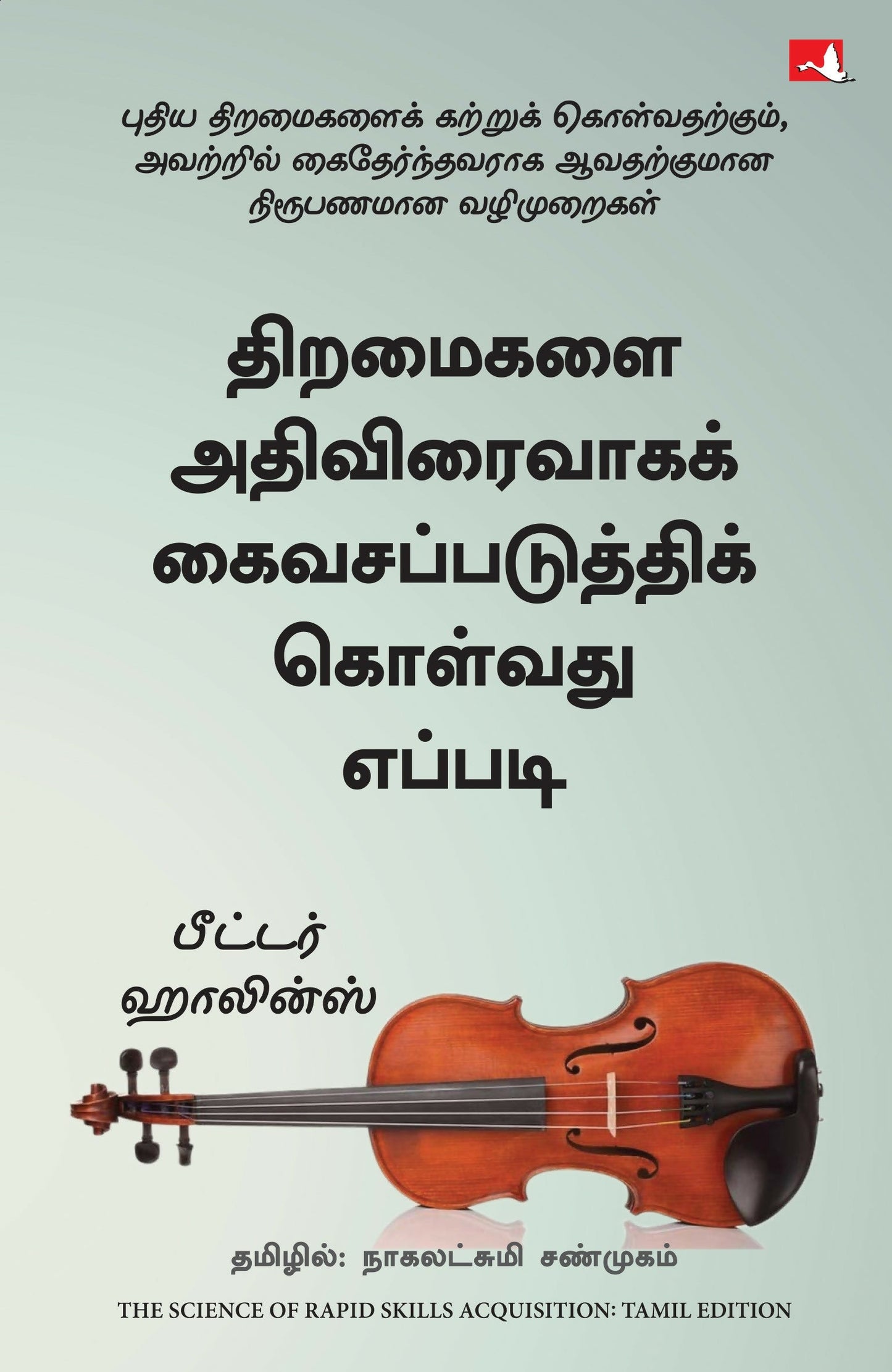 The Science of Rapid Skill Acquisition: Advanced Methods to Learn, Remember, and Master New Skills and Information (Tamil)