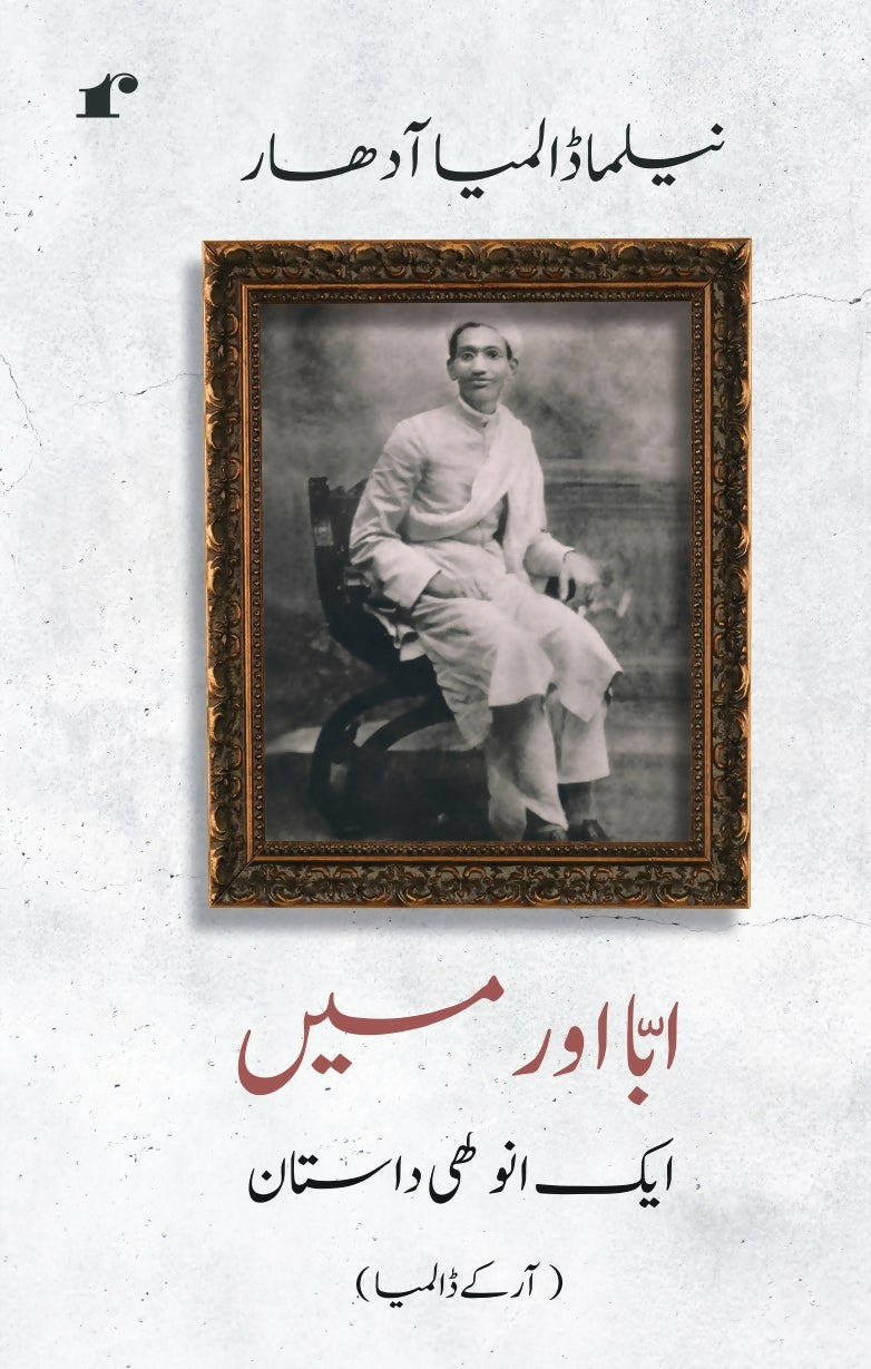 Abba Aur Main: Ek Anokhi Dastan - Neelima Dalmia Adhar