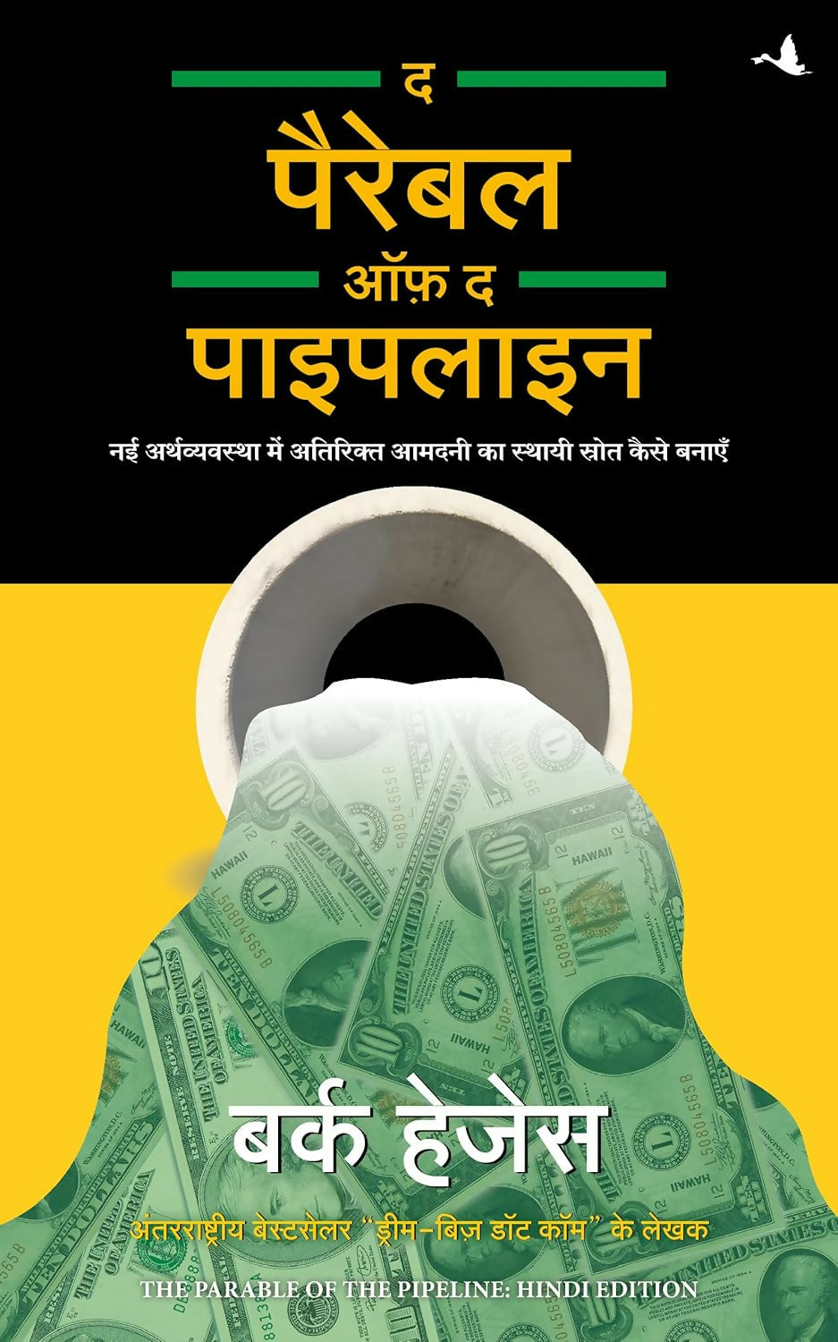The Parable Of The Pipeline (Hindi)