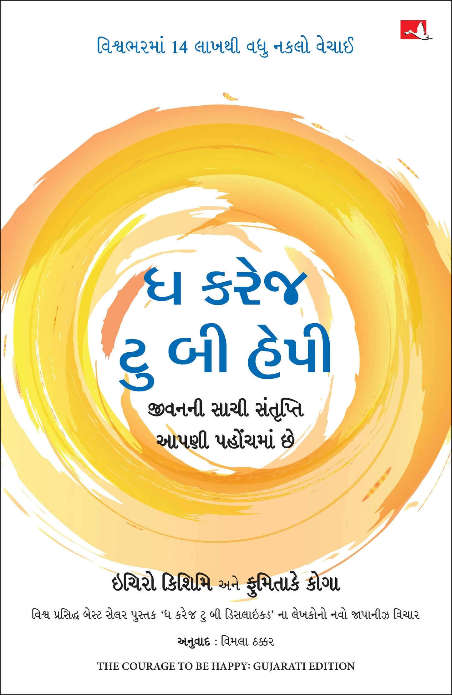 The Courage to be Happy (Gujarati)