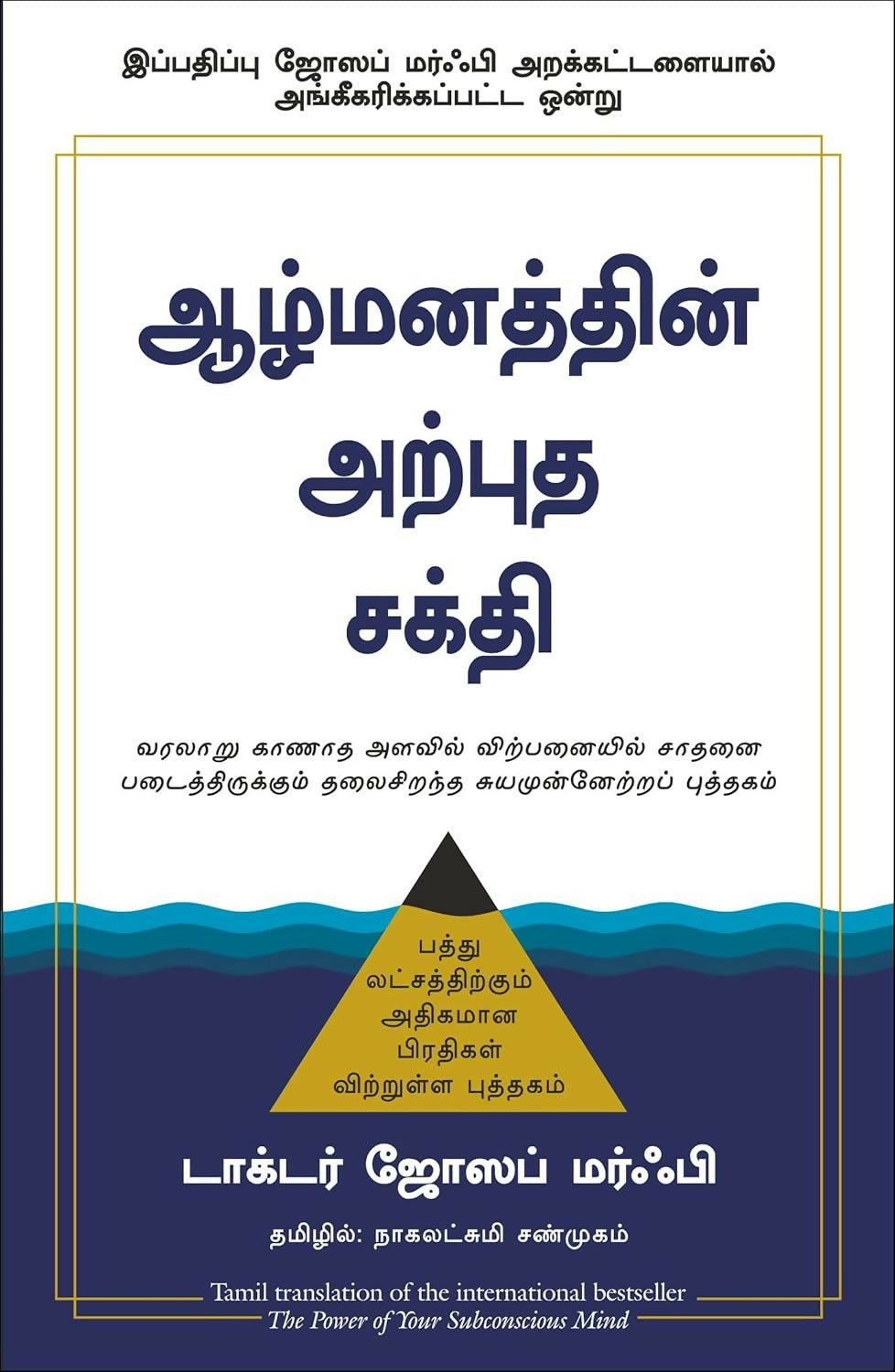 The Power Of Your Subconscious Mind | Joseph Murphy (Tamil)