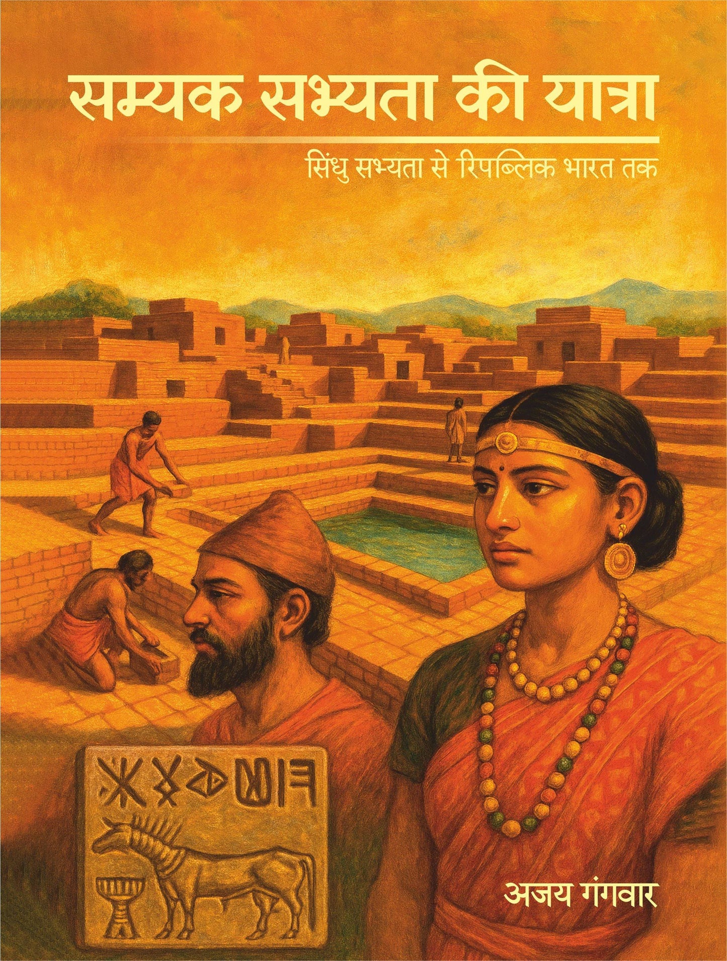 Samyak Sabhyata Ki Yatra - Ajay Gangwar