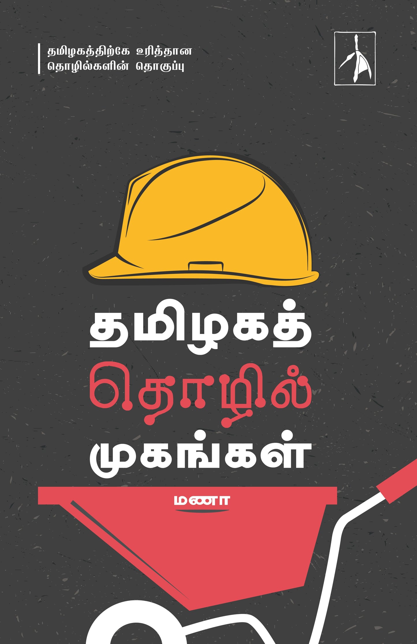 Tamilaga Tholil Mugangal - Manaa