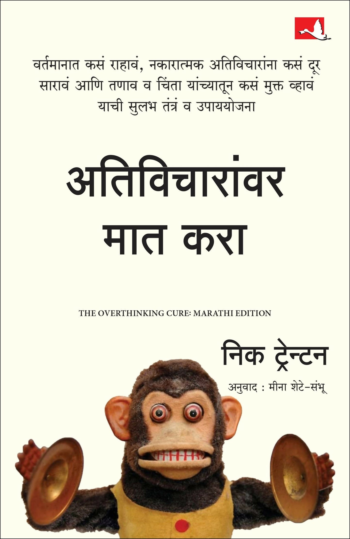 The Overthinking Cure: How To Stay In The Present, Shake Negativity, And Stop Your Stress And Anxiety | ???????????? ??? ??? | ????? ?????? (Marathi)