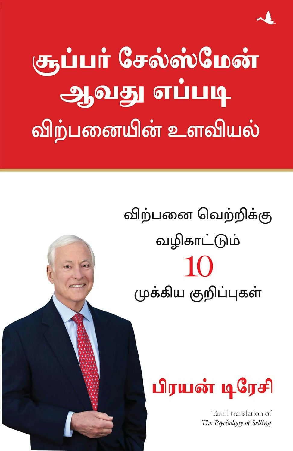 The Psychology Of Selling (Tamil)