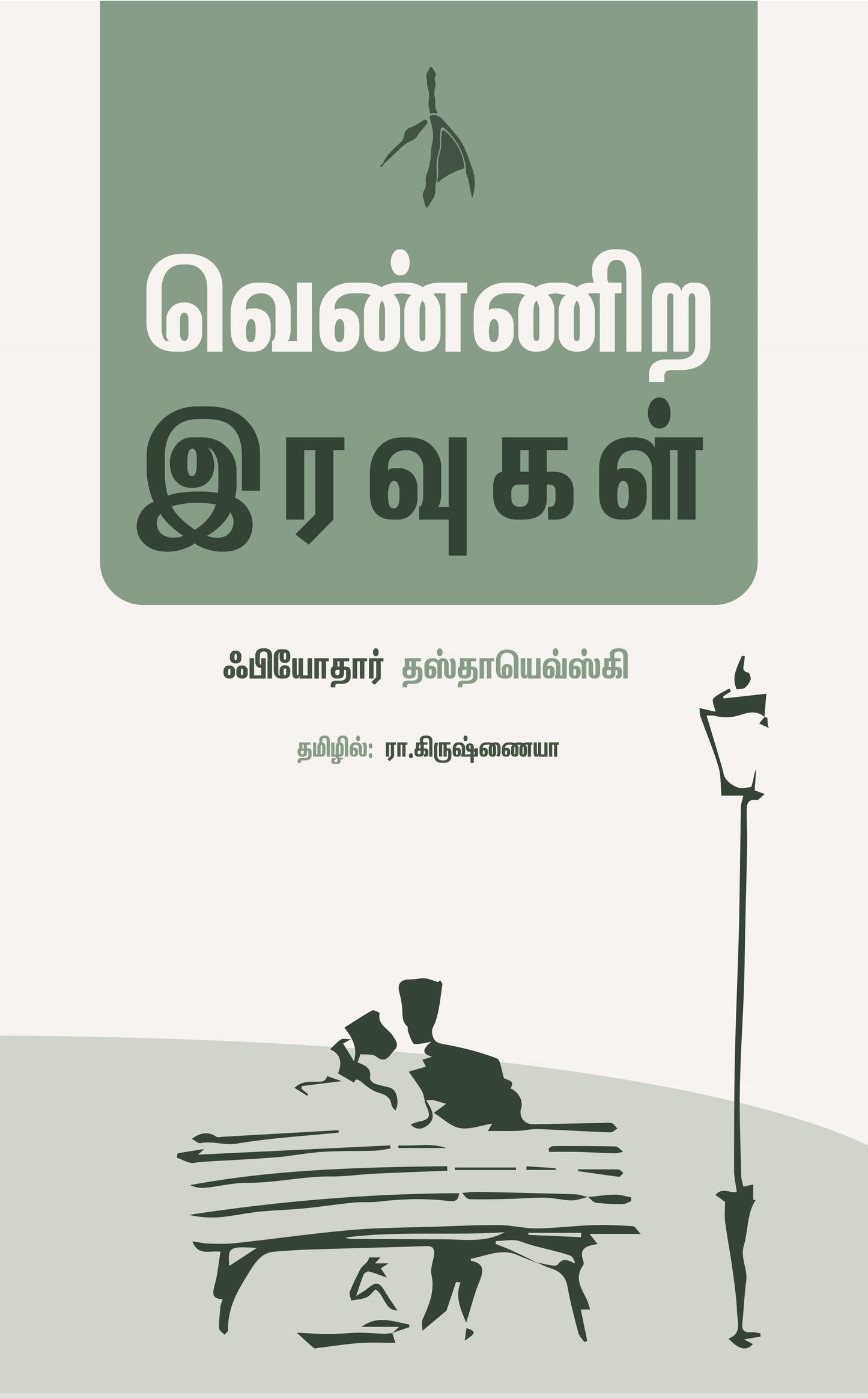 Vennira Iravugal - Fyodor Dostoevsky