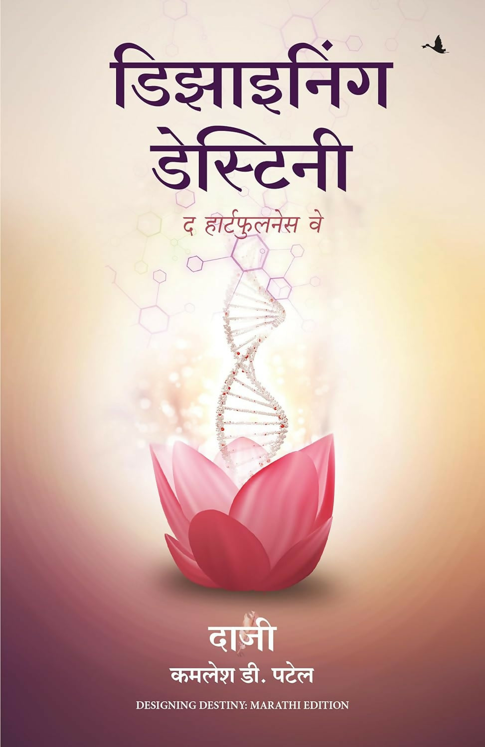 Designing Destiny: The Heartfulness Way (Marathi)