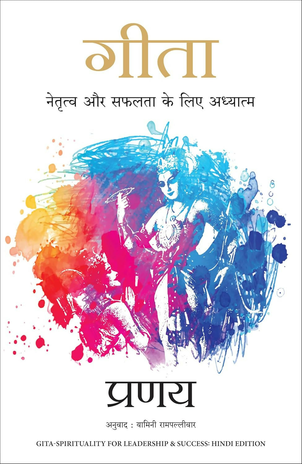Gita: Netratva Aur Safalta Ke Liye Aadhyatma (Hindi Edition of Gita-Spirituality for Leadership & Success)