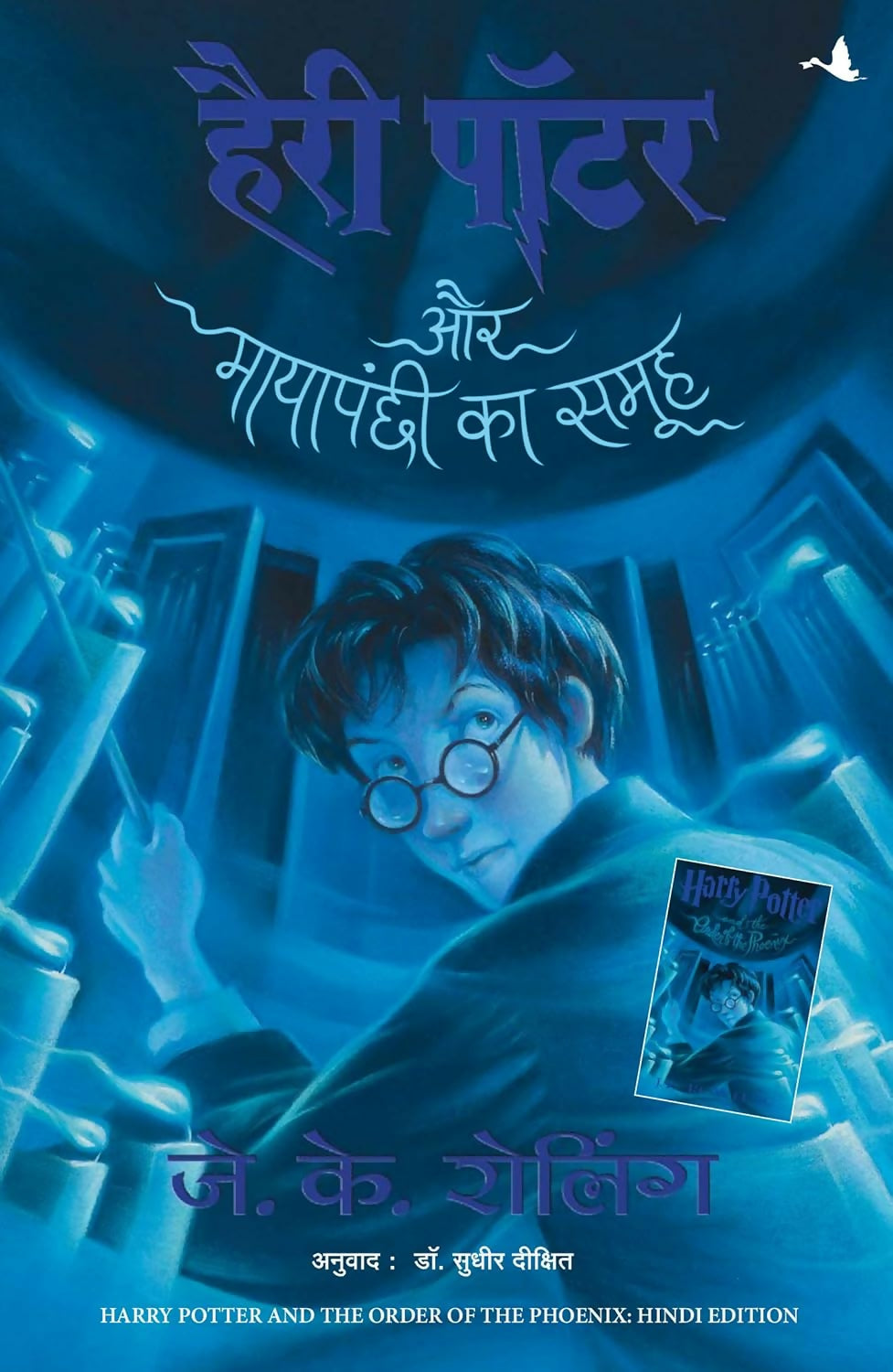 Harry Potter Aur Mayapanchi Ka Samooh - Part 5 (Hindi edition of Harry Potter and the Order of the Phoenix)