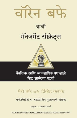 Warren Buffett's Management Secrets (Marathi)