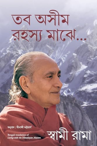 Living With The Himalayan Masters (Bengali)
