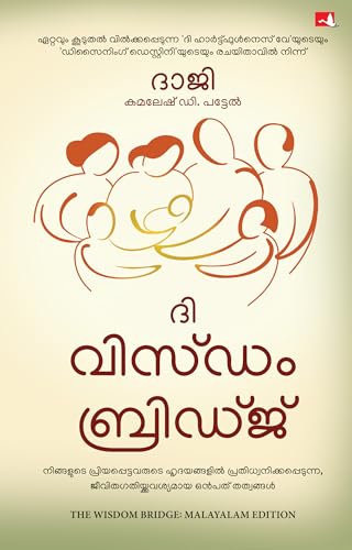 The Wisdom Bridge: Nine Principles to a Life that Echoes in the Hearts of Your Loved Ones (Malayalam)