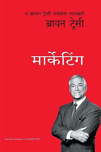 Marketing: The Brian Tracy Success Library (Marathi)