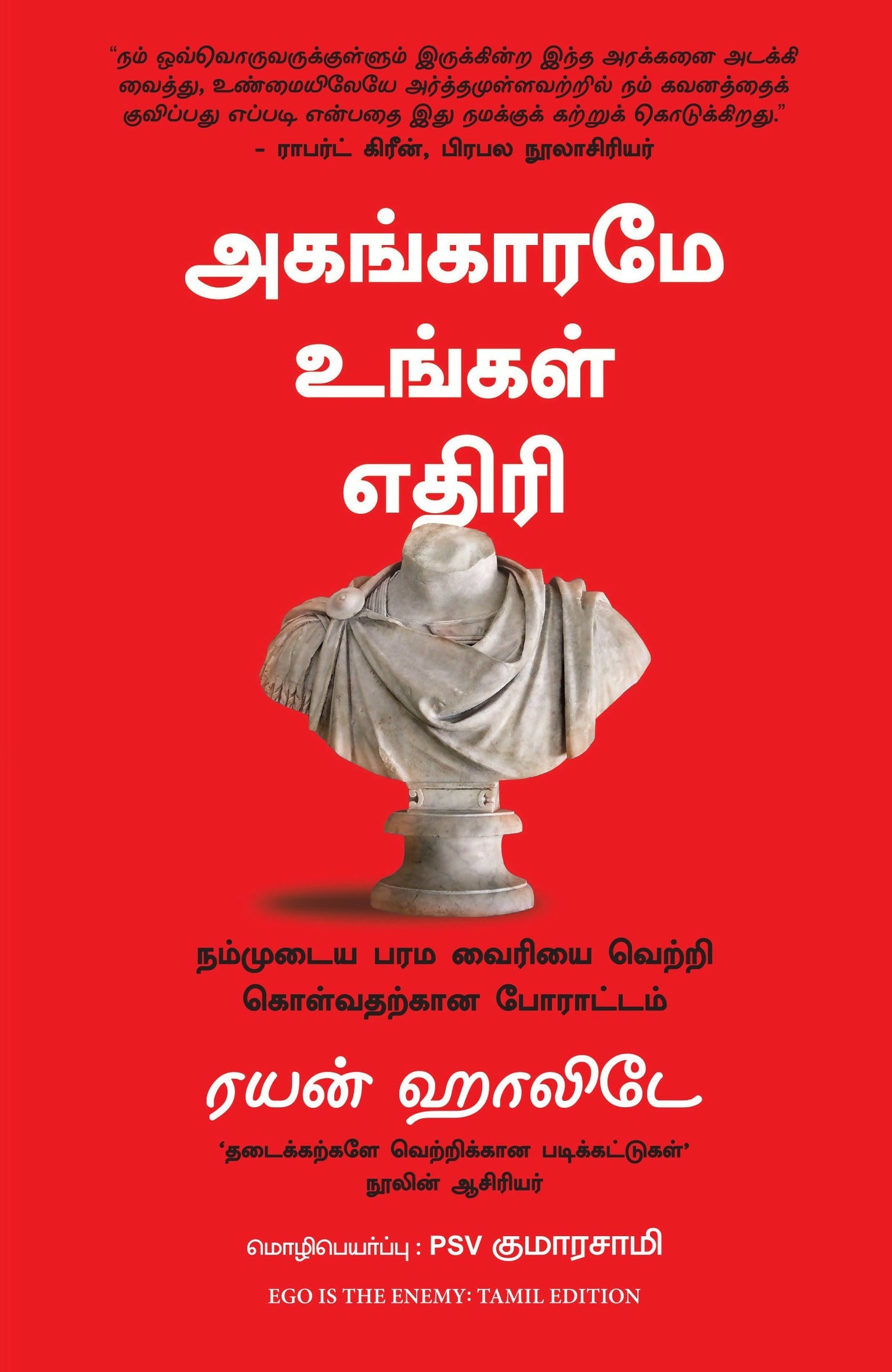 Ego Is The Enemy (Tamil)