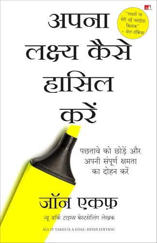Apna Lakshya Kaise Haasil Karein | ???? ?????? ???? ????? ???? (Hindi Edition of All It Takes is a Goal)