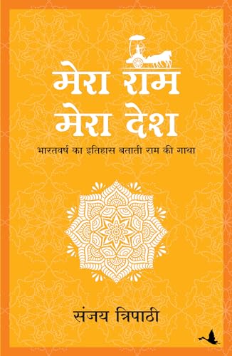 Mera Ram Mera Desh (Hindi)