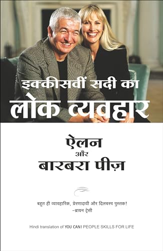 21vi Sadi Ka Lok Vyavahar (Hindi Edition You Can! People Skills For Life)