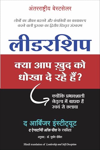 Leadership: Kya Aap Khud Ko Dhokha To De Rahe Hain? (Hindi)