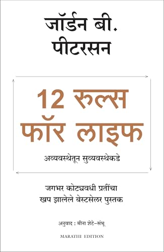 12 Rules For Life: An Antidote To Chaos (Marathi)