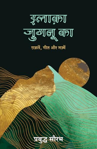 Ilaaka Jugnu Ka: Gazalein, Geet Aur Nazamein (Hindi)
