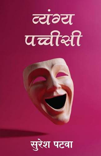 Vyang Pachchisi | ??????? ??????? (Hindi)