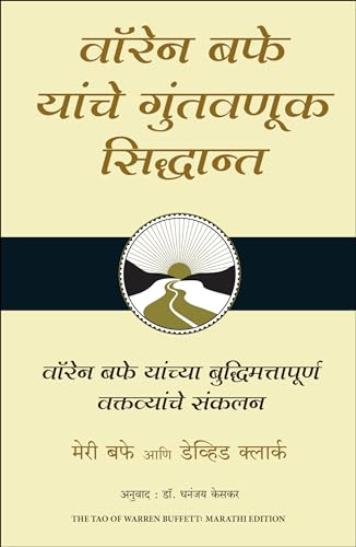 The Tao of Warren Buffett (Marathi)