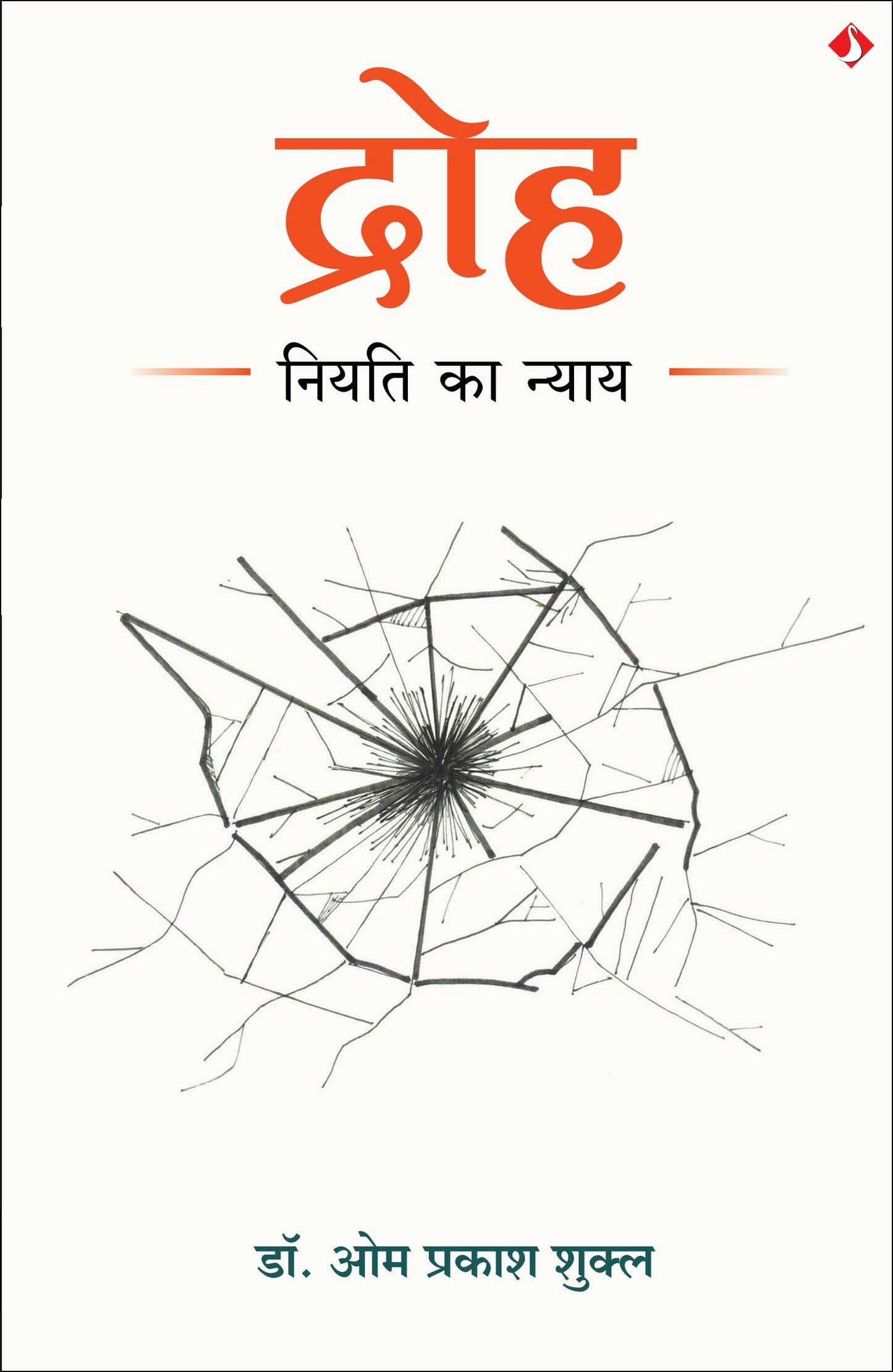 Droh | ?????: ????? ?? ????? (Hindi)