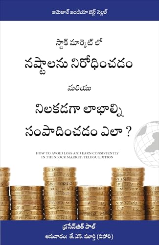 How To Avoid Loss And Earn Consistently In The Stock Market: An Easy-To-Understand And Practical Guide For Every Investor (Telugu)