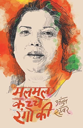 Malmal Kachche Rangon Ki (Hindi)