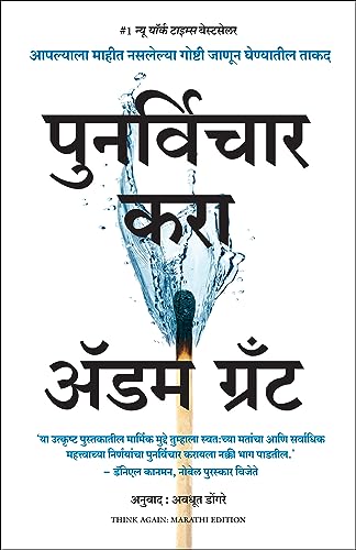 Think Again: The Power of Knowing What You Don't Know (Marathi)