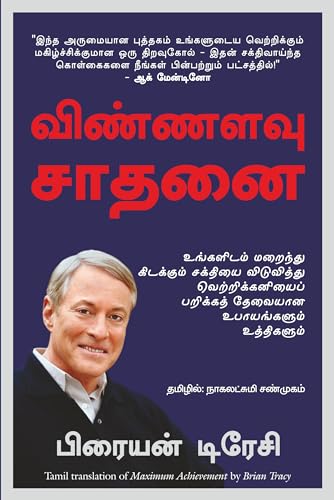 Maximum Achievement: Strategies and Skills That Will Unlock Your Hidden Powers to Succeed (Tamil)