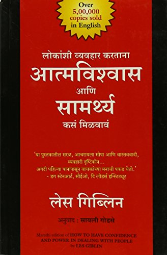 How To Have Confidence And Power In Dealing With People (Marathi)