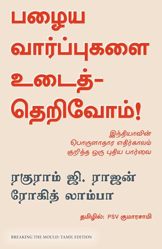 Breaking the Mould : Reimagining India's Economic Future (Tamil)