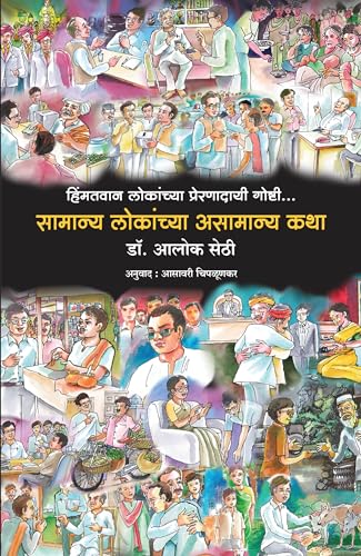 Baune Kad ke Unche Log (Marathi)