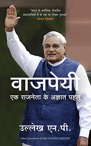 Vajpayee : Ek Rajneta Ke Agyat Pehlu (Hindi Edition of The Untold Vajpayee)