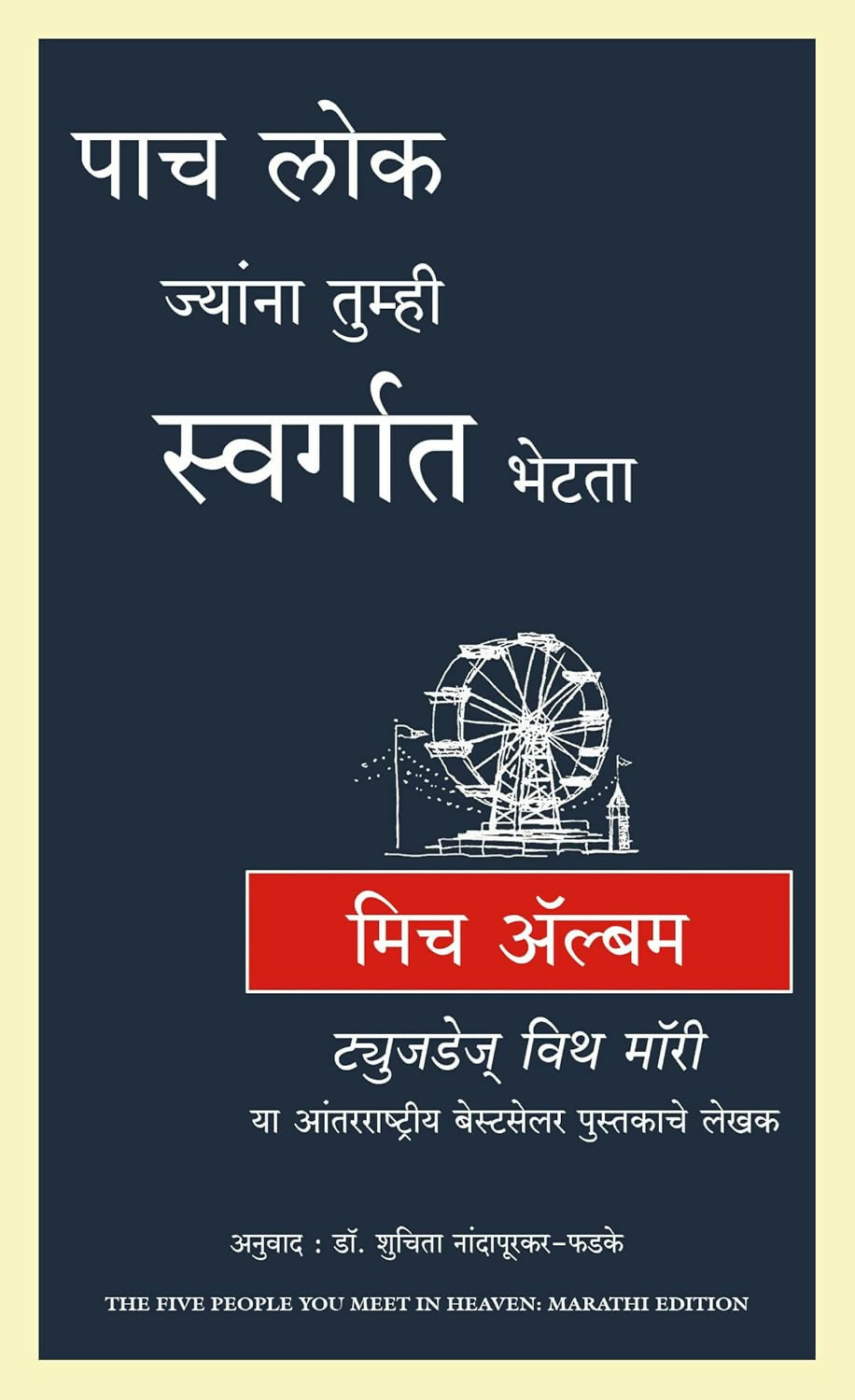 The Five People You Meet In Heaven (Marathi)