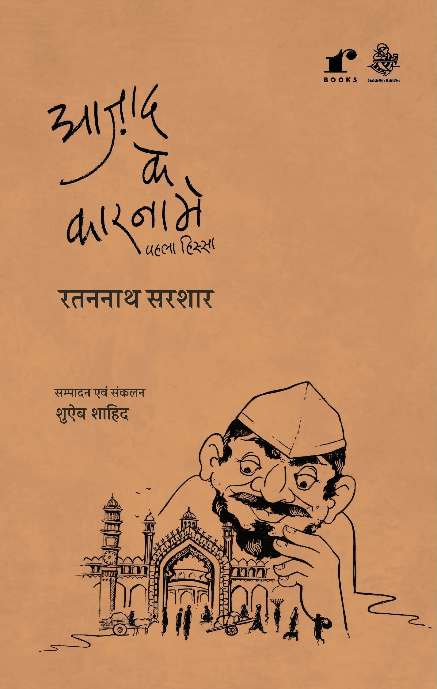 Azad Ke Karname Vol1 - Ratan Nath Sarshar