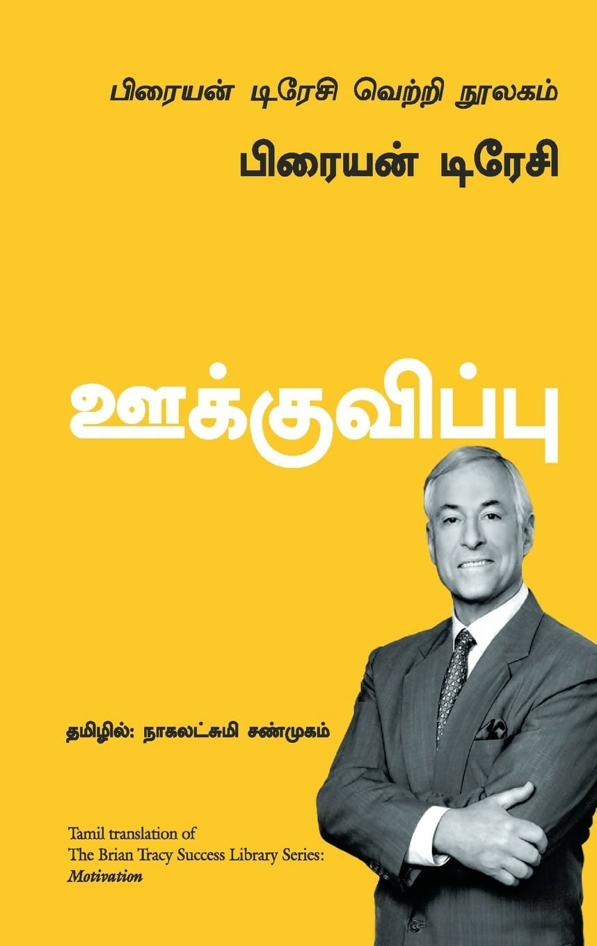 Motivation: The Brian Tracy Success Library (Tamil)
