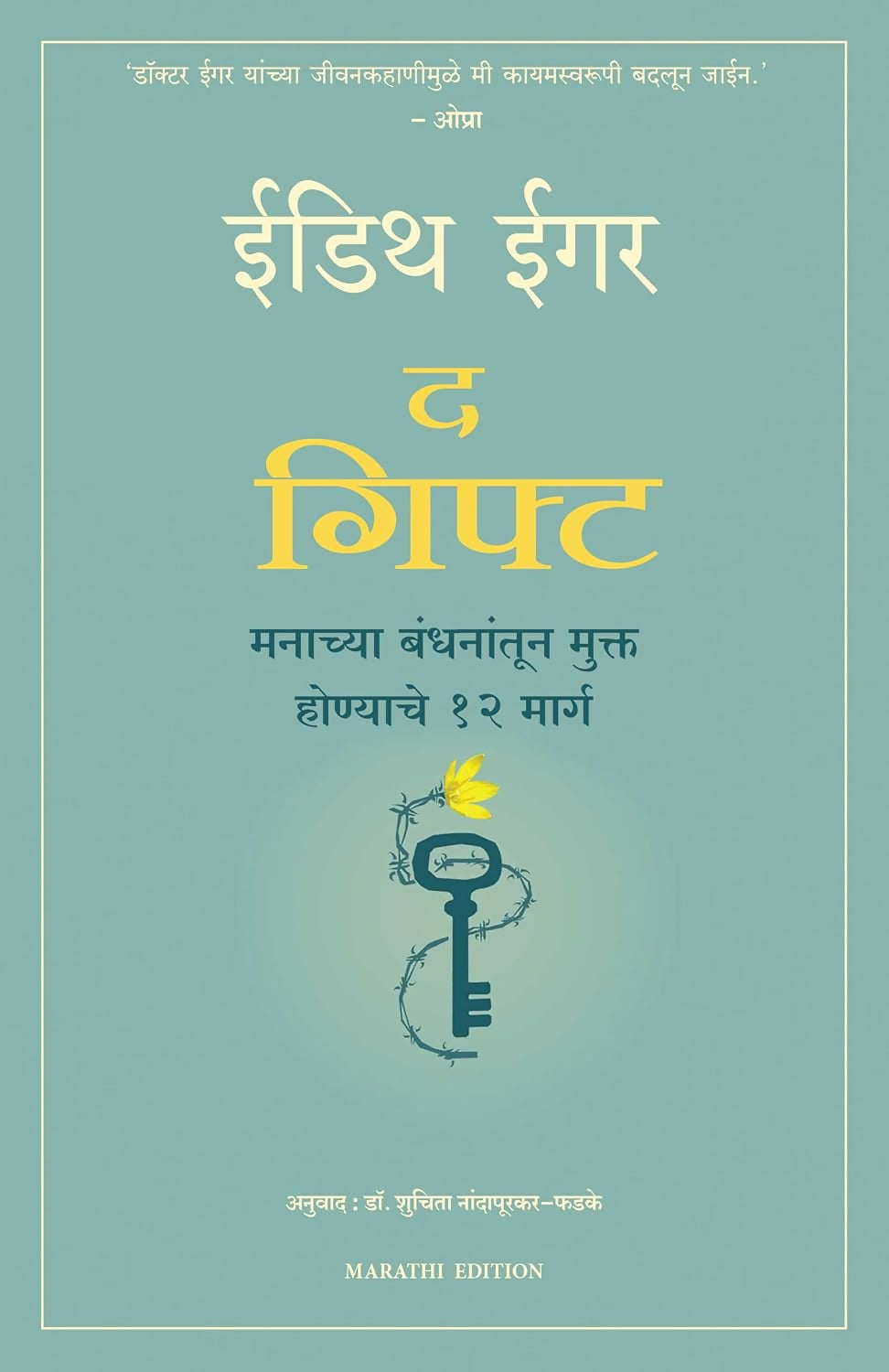 The Gift: 12 Lessons To Save Your Life (Marathi)