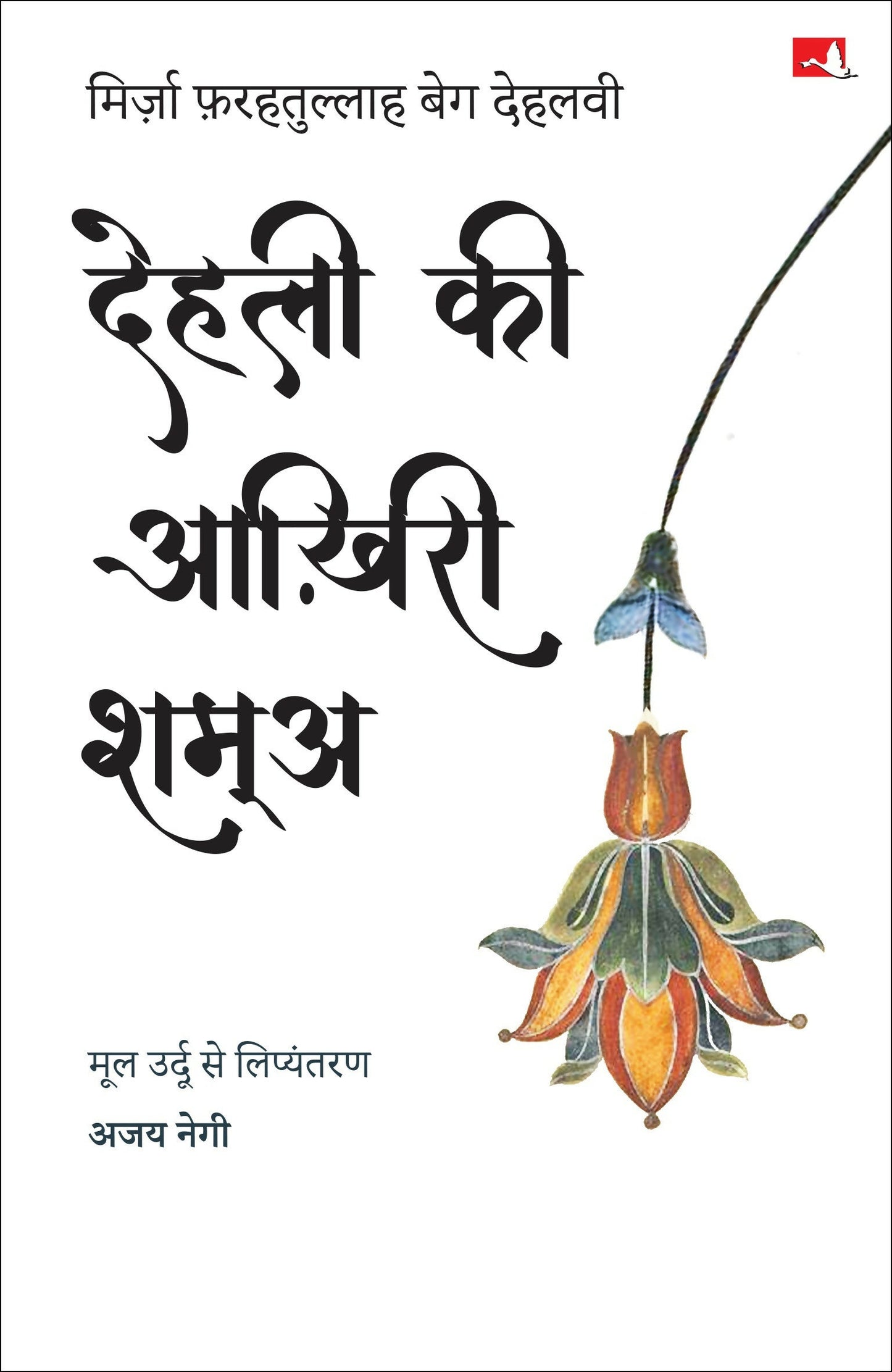 Dehli Ki Aakhiri Shama | ????? ?? ????? ???? (Hindi)