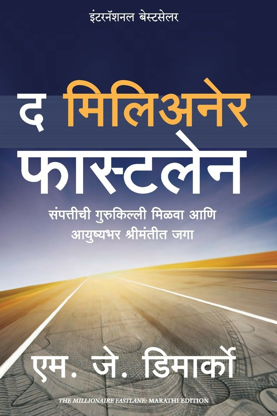 The Millionaire Fastlane: Crack The Code To Wealth And Live Rich For A Lifetime (Marathi)