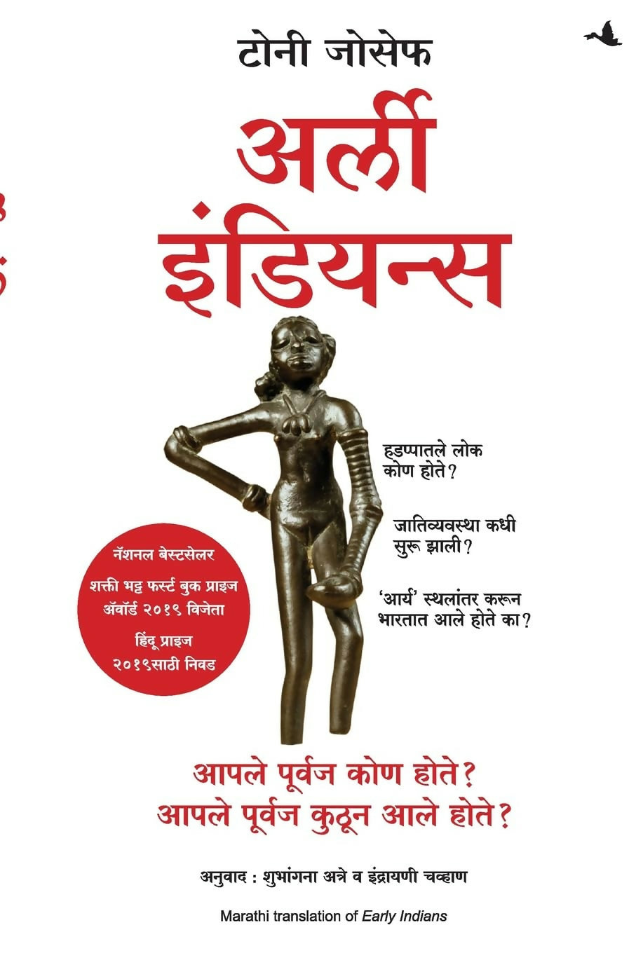 Early Indians: The Story Of Our Ancestors And Where We Came From (Marathi)