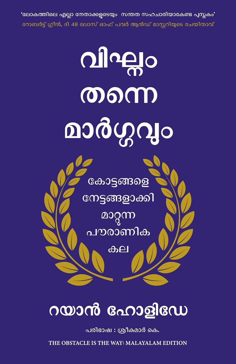 The Obstacle Is The Way (Malayalam)
